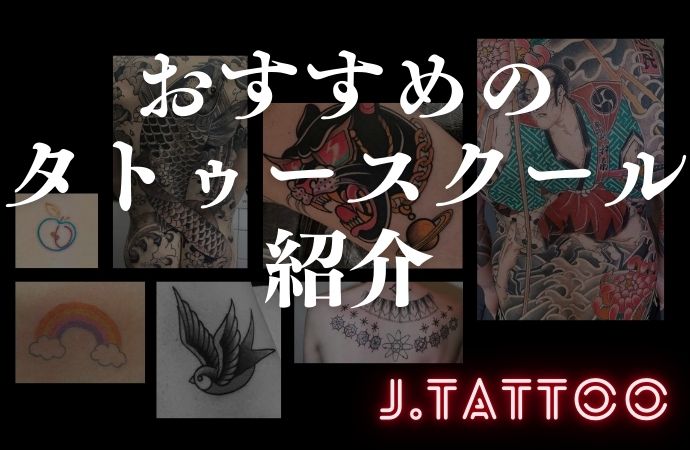 タトゥースクール