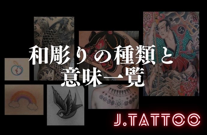 和彫りの種類と意味一覧|人気のデザインとその意味を解説 - JAPANTATTOO