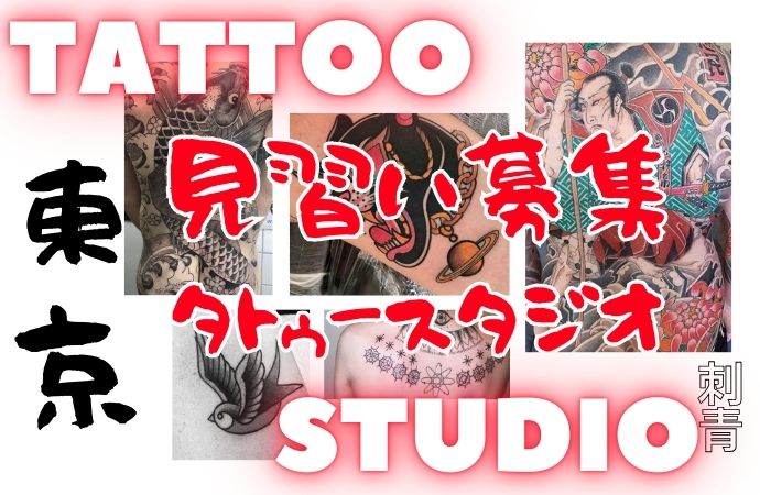 東京 タトゥー 見習い
