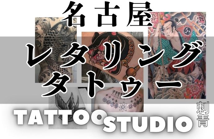名古屋 レタリング タトゥー