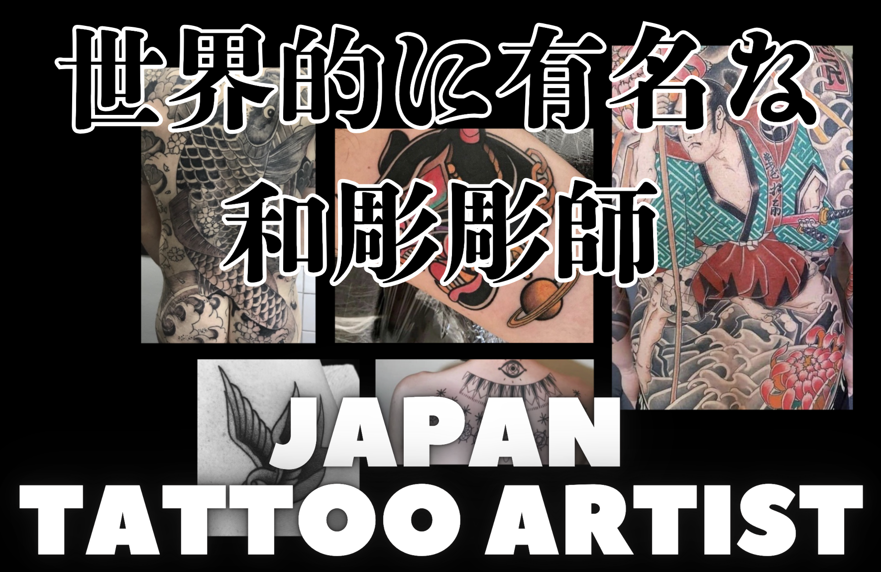 世界的に有名な日本の彫師